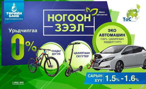 Төрийн банк урьдчилгаа төлбөргүй ногоон зээлийн үйлчилгээг санал болгож байна